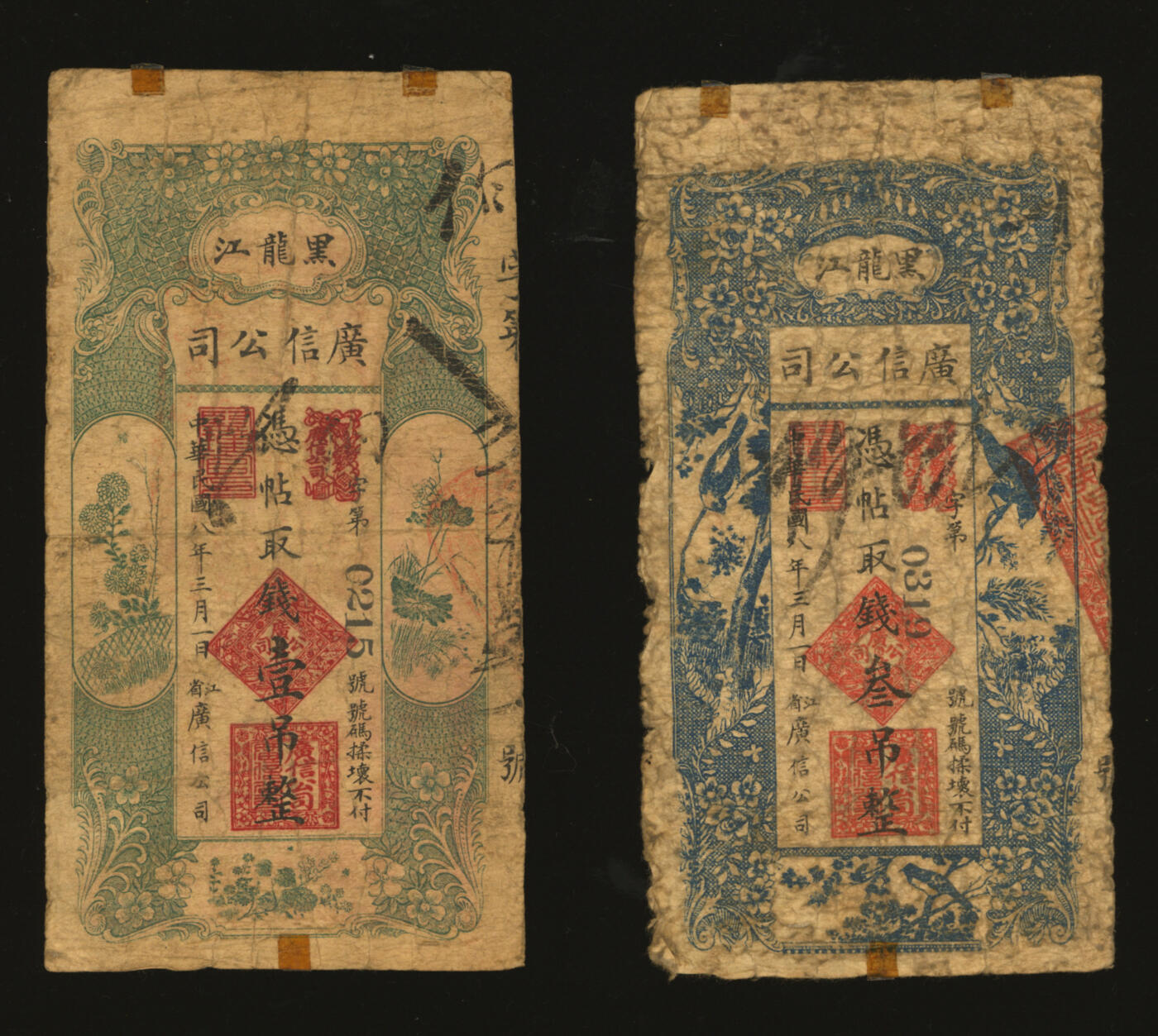 泓盛2025年秋季拍卖会 纸币 民国八年（1919年）黑龙江广信公司壹吊、叁吊共2枚，色彩浓郁醇厚，原汁原味，七成新