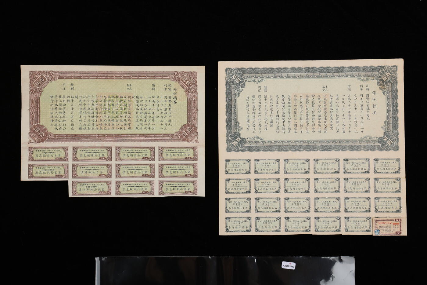 泓盛2025年秋季拍卖会 纸币 民国二十五年统一公债丙种债票拾圆、百圆、丁种债票百圆、戊种债票百圆共4枚不同，均附带息票，九成新