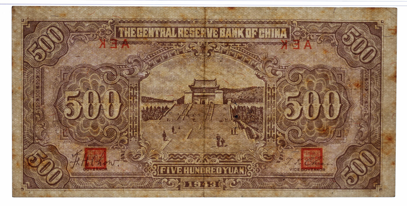 泓盛2025年秋季拍卖会 纸币 民国三十二年（1943年）中央储备银行伍百圆，短号版，错版/正面图案完全漏印，少见且十分奇特，纸张硬挺厚实，纹理清晰，色彩浓郁醇厚，原汁原味，八五成新（PMG/2323489-077）