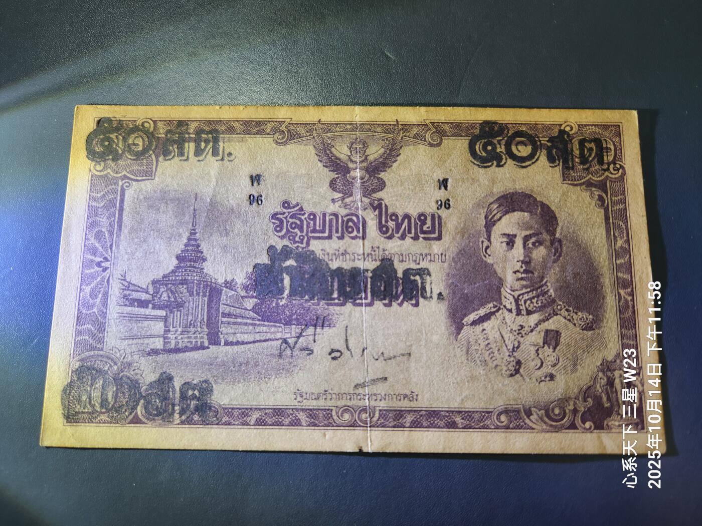 10月17号晚上8点 外国纸币自动截拍第44场 泰国 1946年50 泰铢 原票美品