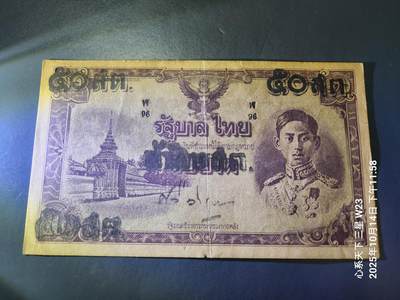 10月17号晚上8点 外国纸币自动截拍第44场 - 泰国 1946年50 泰铢 原票美品