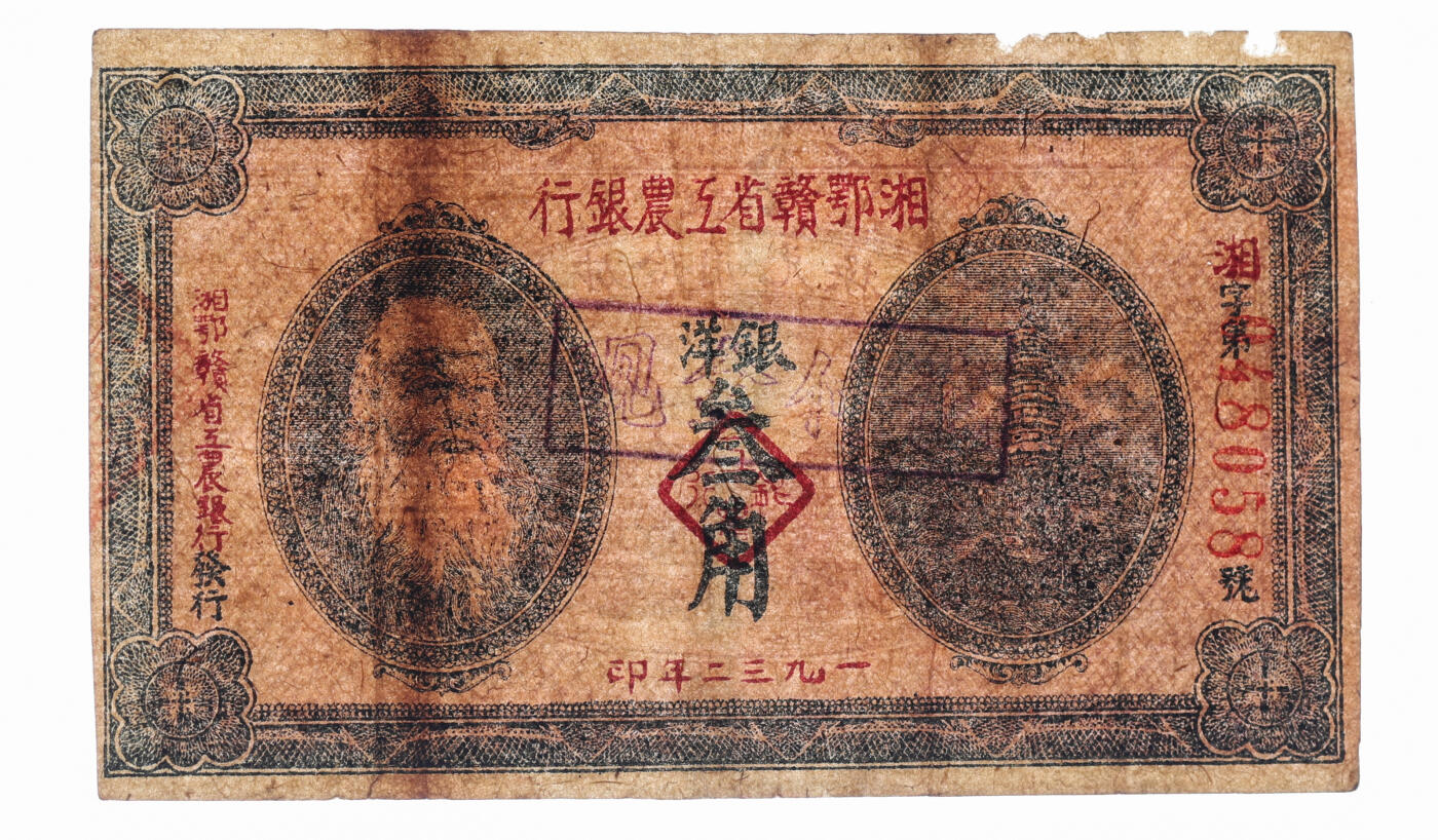 泓盛2025年秋季拍卖会 纸币 1932年湘鄂赣省工农银行银洋叁角，上印马克思头像，纸张厚实，图案清晰，色彩浓郁醇厚，原汁原味，八成新（低评，唯一亚军分、冠军分仅1枚，PMG-20/1866397-017）