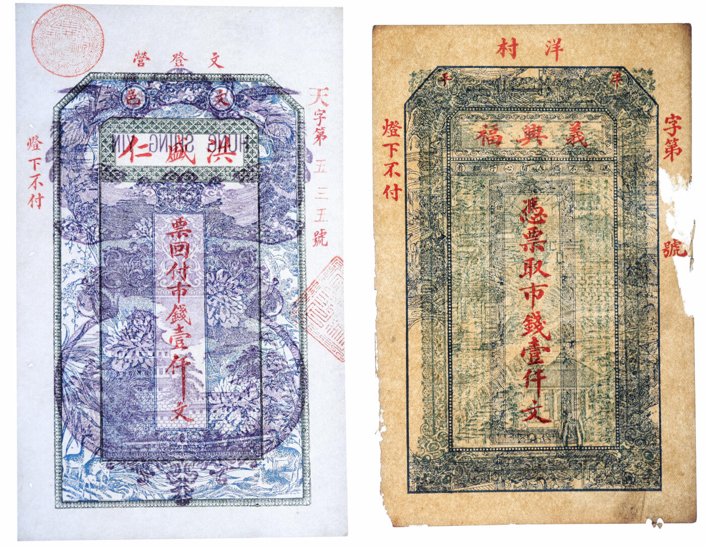 泓盛2025年秋季拍卖会 纸币 民间纸币共6种，详分：1935年溪市·何万泰糖坊壹角；交邑·广兴镇满钱叁百文；王村恒兴号京钱贰千文；晋平·聚和庆记钱票；牟平·义兴福市钱壹仟文；文登·洪盛仁市钱壹仟文；张硬挺，色彩浓郁醇厚，原汁原味，七成至全新