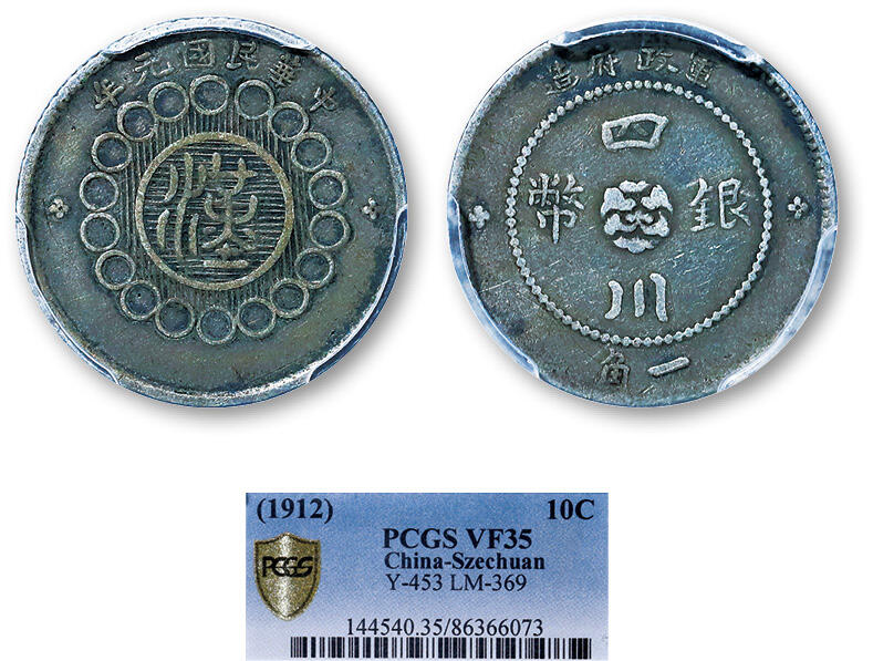 德泉缘2025年北京秋季拍卖会 民国元年四川军政府造一角银币一枚 PCGS VF35 86366073