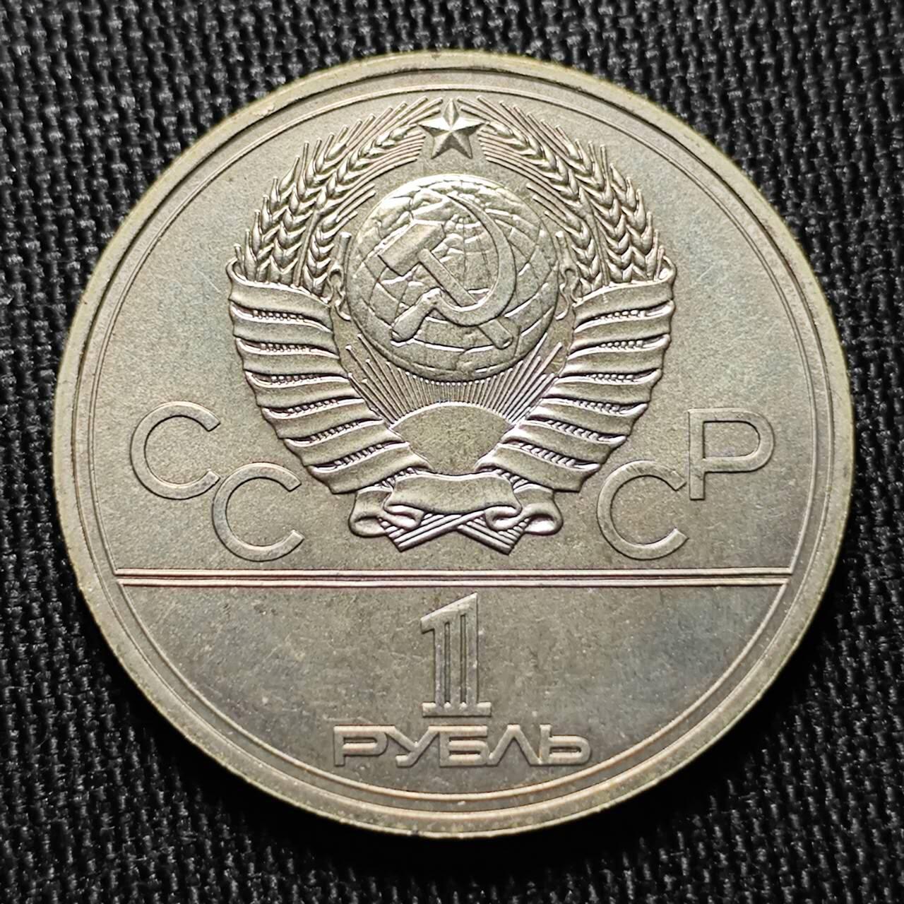 KK钱币收藏小铺  （套币 批量/好品散币 银币）专场  2月预留时间 周末发货 1980苏联1卢布纪念币 带盒  