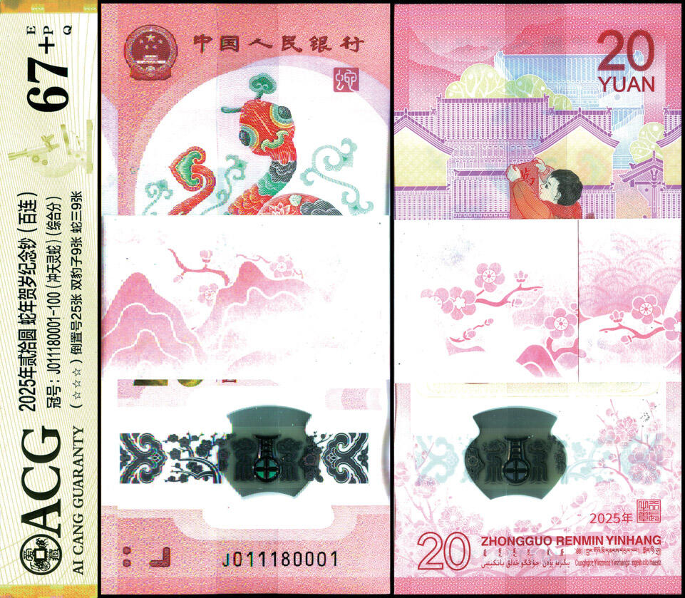 德泉缘2025年北京秋季拍卖会 2025年中国人民银行蛇年纪念钞贰拾圆百连 ACG 67+EPQ 23581062 J01118001-100