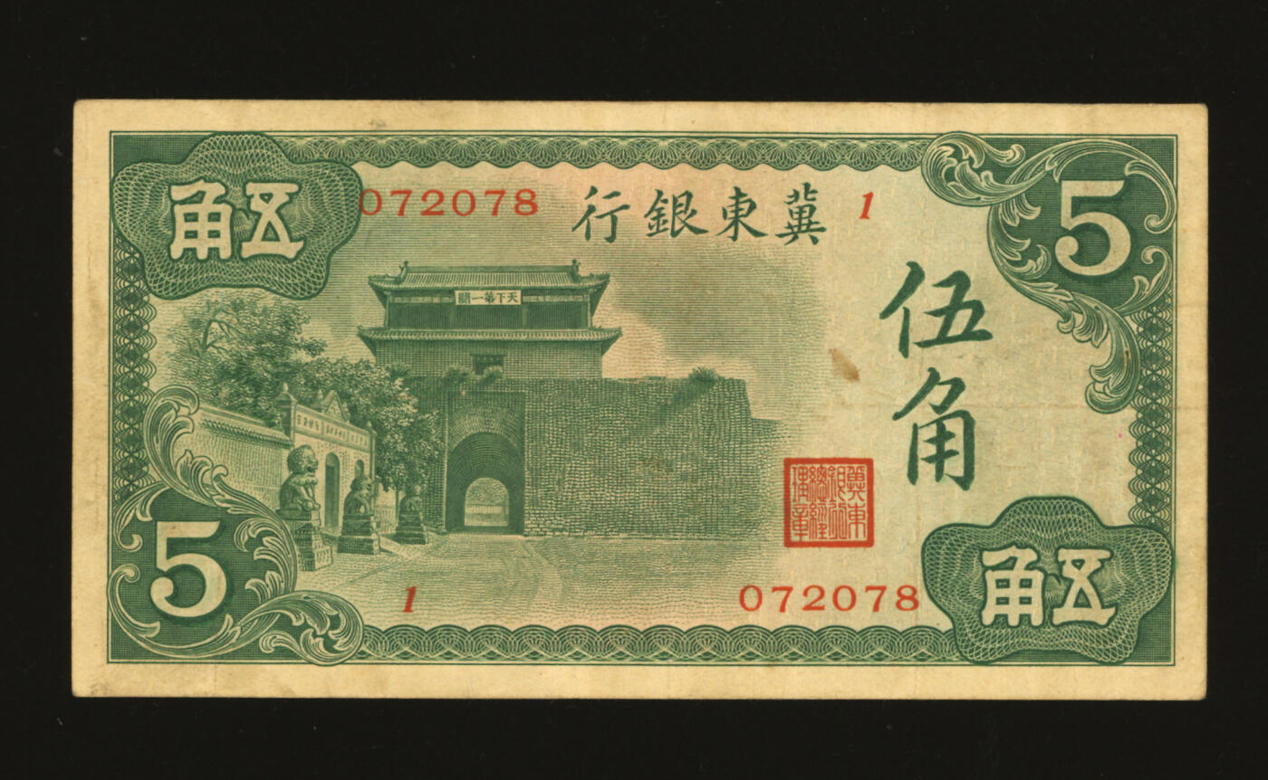 泓盛2025年秋季拍卖会 纸币 冀东银行（1937年）山海关图伍角，少见，纸张硬挺厚实，色彩浓郁醇厚，原汁原味，八成新