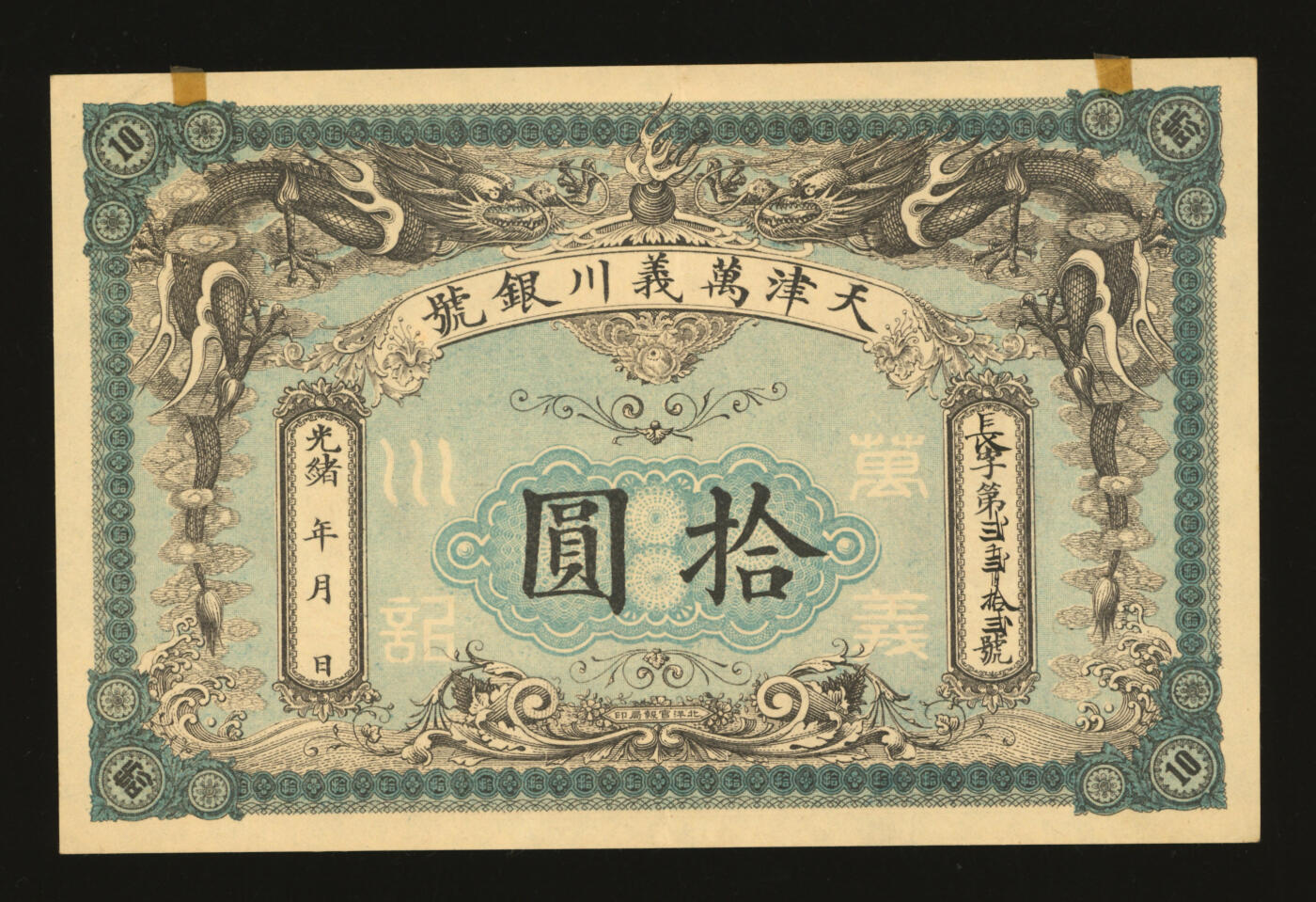 泓盛2025年秋季拍卖会 纸币 光绪年·天津万义川银号拾圆，背印10枚“29年北洋造光绪元宝库平七钱二分银币”图，设计美观，印制十分精美，纸张硬挺，纹理清晰，色彩浓郁醇正，原汁原味，九成新