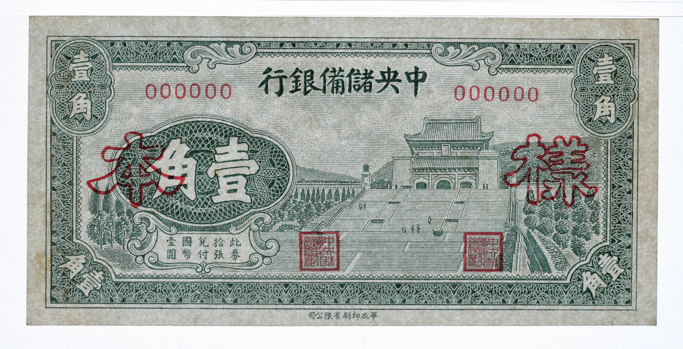 泓盛2025年秋季拍卖会 纸币 1940年中央储备银行华成版壹角样本，正背共2枚，少见，纸张硬挺，纹理清晰，凹凸明显，色彩浓郁醇厚，全新（均为唯一冠军分，PCGS-63、64/89012571、72）