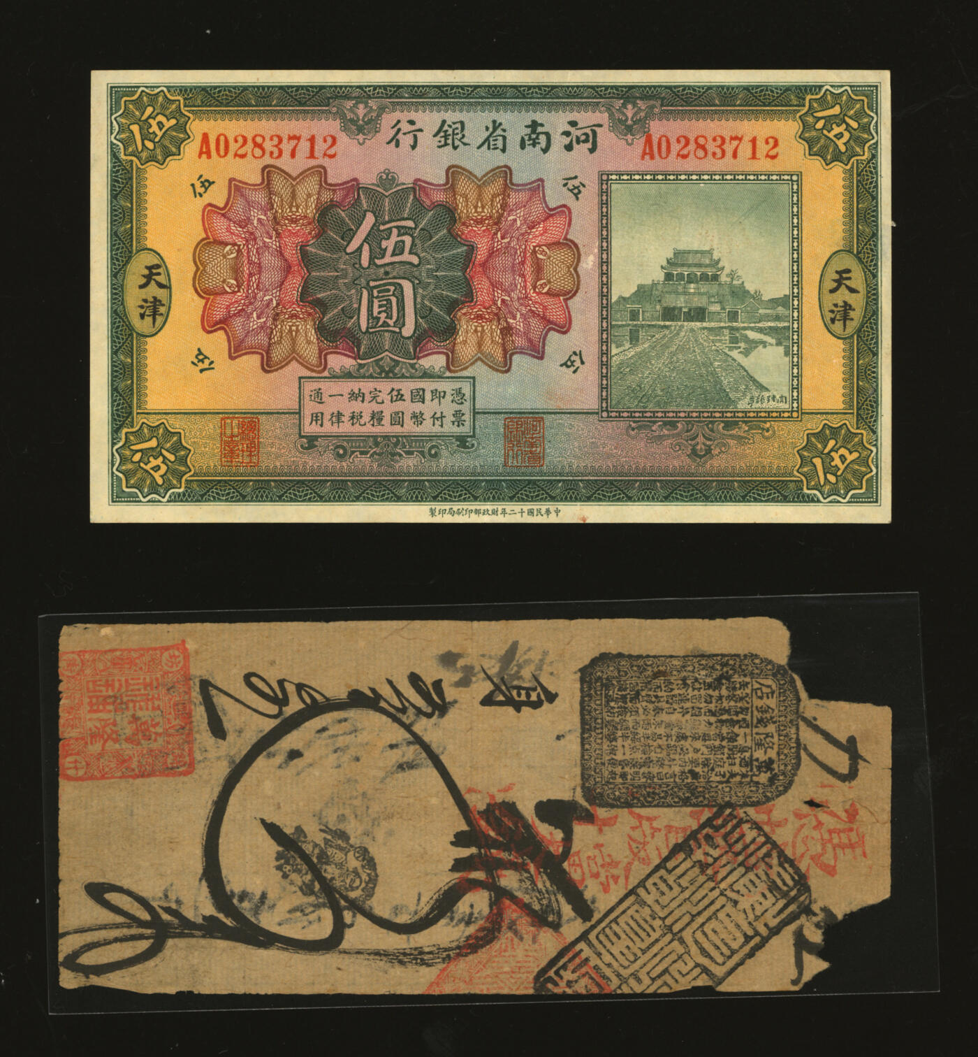 泓盛2025年秋季拍卖会 纸币 地方纸币共2种，详分：锦什坊街·万隆钱铺凭帖取官版当十大钱四吊；1923年河南省银行伍圆，天津地名；色彩浓郁自然，原汁原味，有缺损及揭薄，七五至九成新