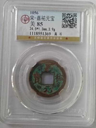 鸿运银币铜币艺术品专场5 宋-嘉佑元宝真书