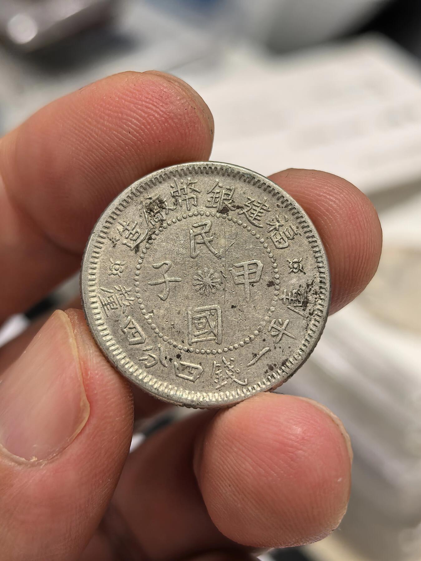 博洋堂世界钱币拍卖第143期（全场包邮） 福建银币厂造民国甲子库平一钱四分四厘