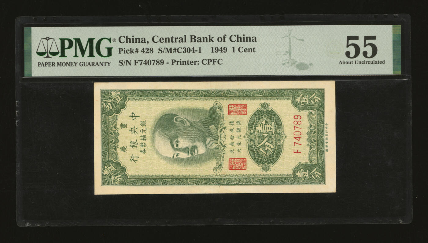泓盛2025年秋季拍卖会 纸币 1949年重庆中央银行银元辅币券壹分，纸张白净硬挺，色彩浓郁醇厚，九成新（PMG-55/2138204-002）