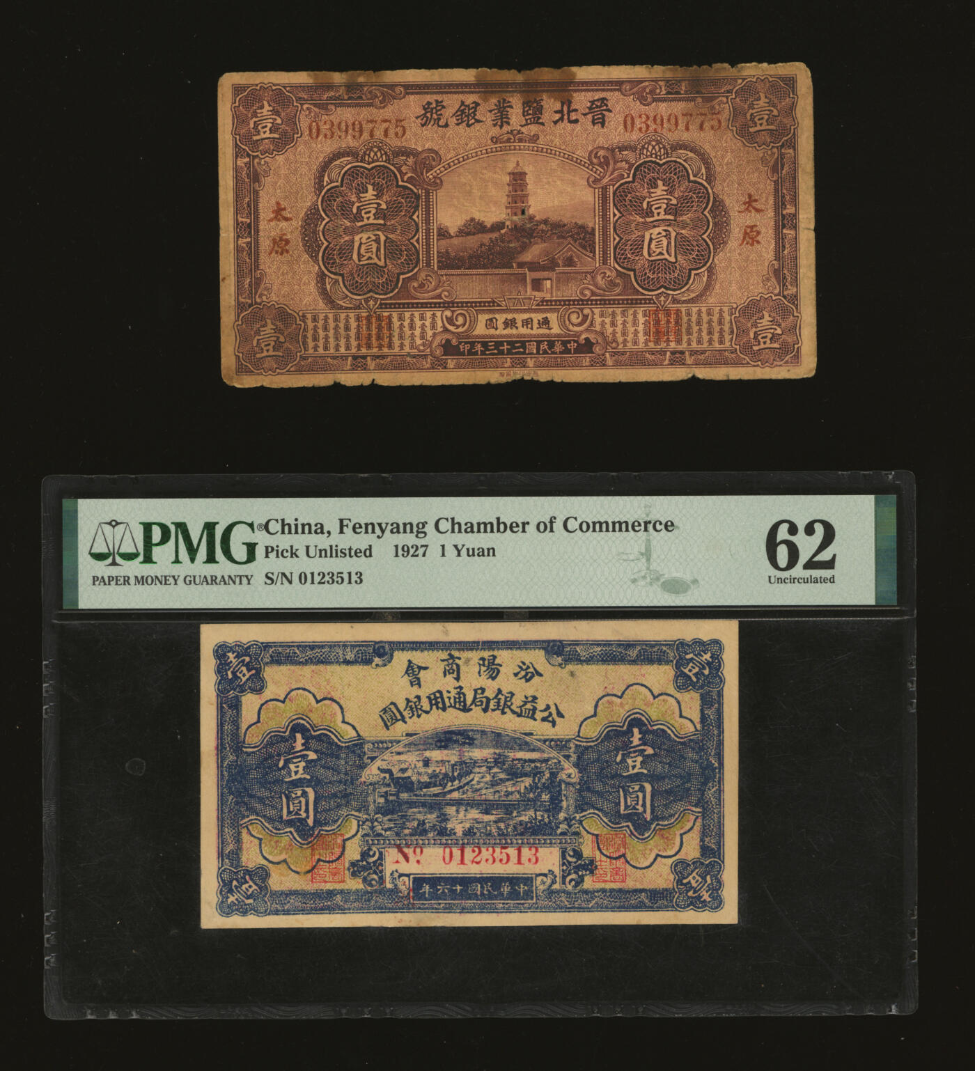 泓盛2025年秋季拍卖会 纸币 山西纸币共2种，详分：晋北盐业银号1934年壹圆，太原地名；汾阳商会公益银局通用银圆1927年壹圆；色彩浓郁醇厚，原汁原味，六五至九八成新（PMG-62/2134944-033）