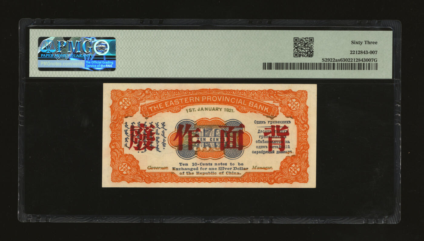 泓盛2025年秋季拍卖会 纸币 民国十年（1921年）东三省银行兑换券壹角样本，哈尔滨地名，第一版深色券，纸张白净硬挺，色彩鲜明，浓郁自然，品相极佳，九八成新（唯一亚军分、冠军分仅1枚，PMG-63/2212843-007）