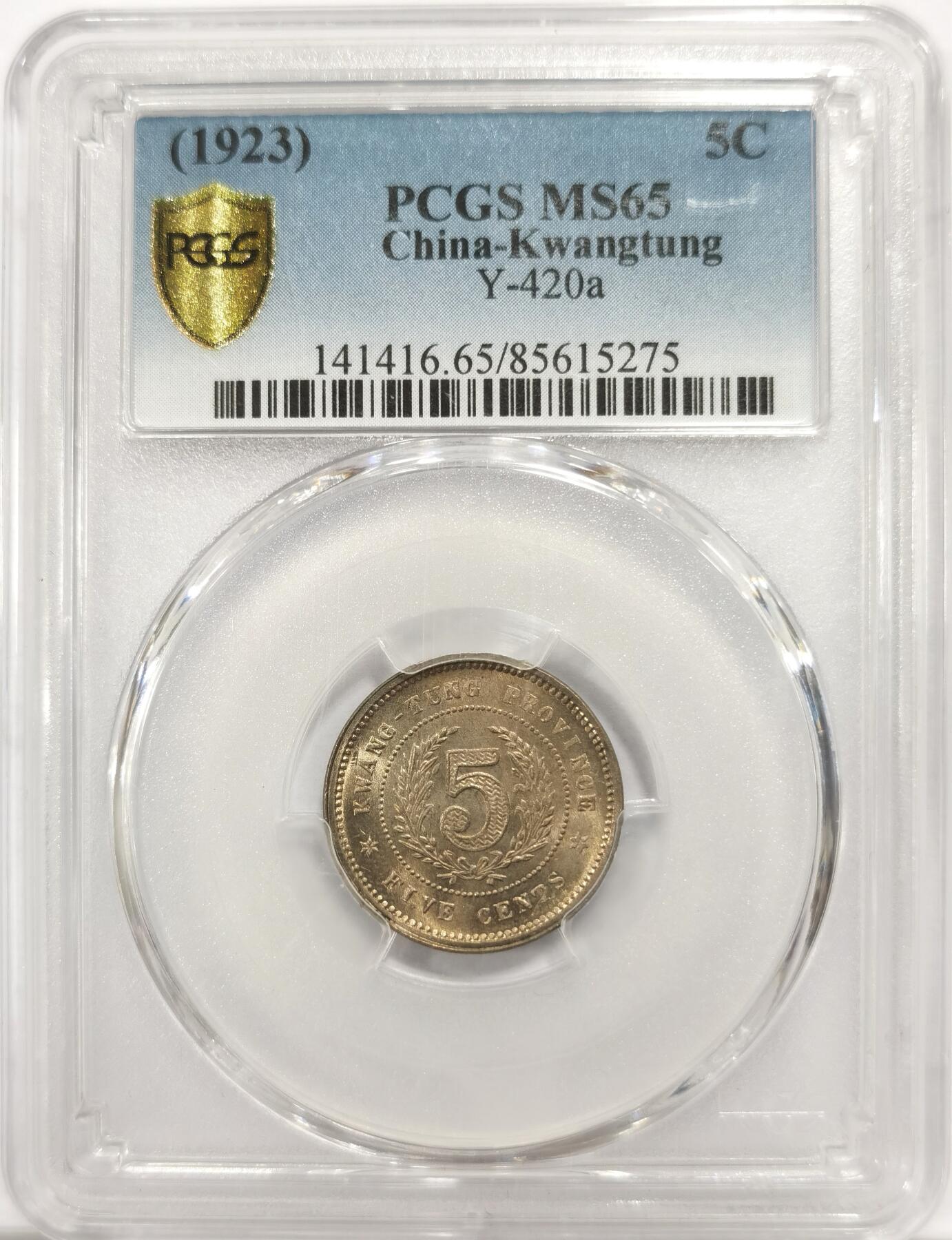博洋堂世界钱币拍卖第143期（全场包邮） PCGS MS65 民国十二年广东省造五仙镍币。此枚淡雅五彩包浆状态极佳