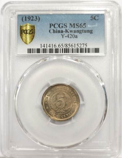 博洋堂世界钱币拍卖第143期（全场包邮） - PCGS MS65 民国十二年广东省造五仙镍币。此枚淡雅五彩包浆状态极佳