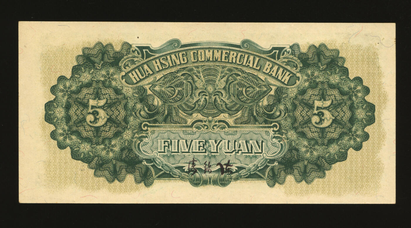 泓盛2025年秋季拍卖会 纸币 民国二十七年（1938年）华兴商业银行伍圆，少见，上印苏州枫桥铁岭关及寒山寺塔风景，纸张硬挺厚实，纹理清晰，凹凸明显，色彩浓郁醇厚，原汁原味，软折九成新