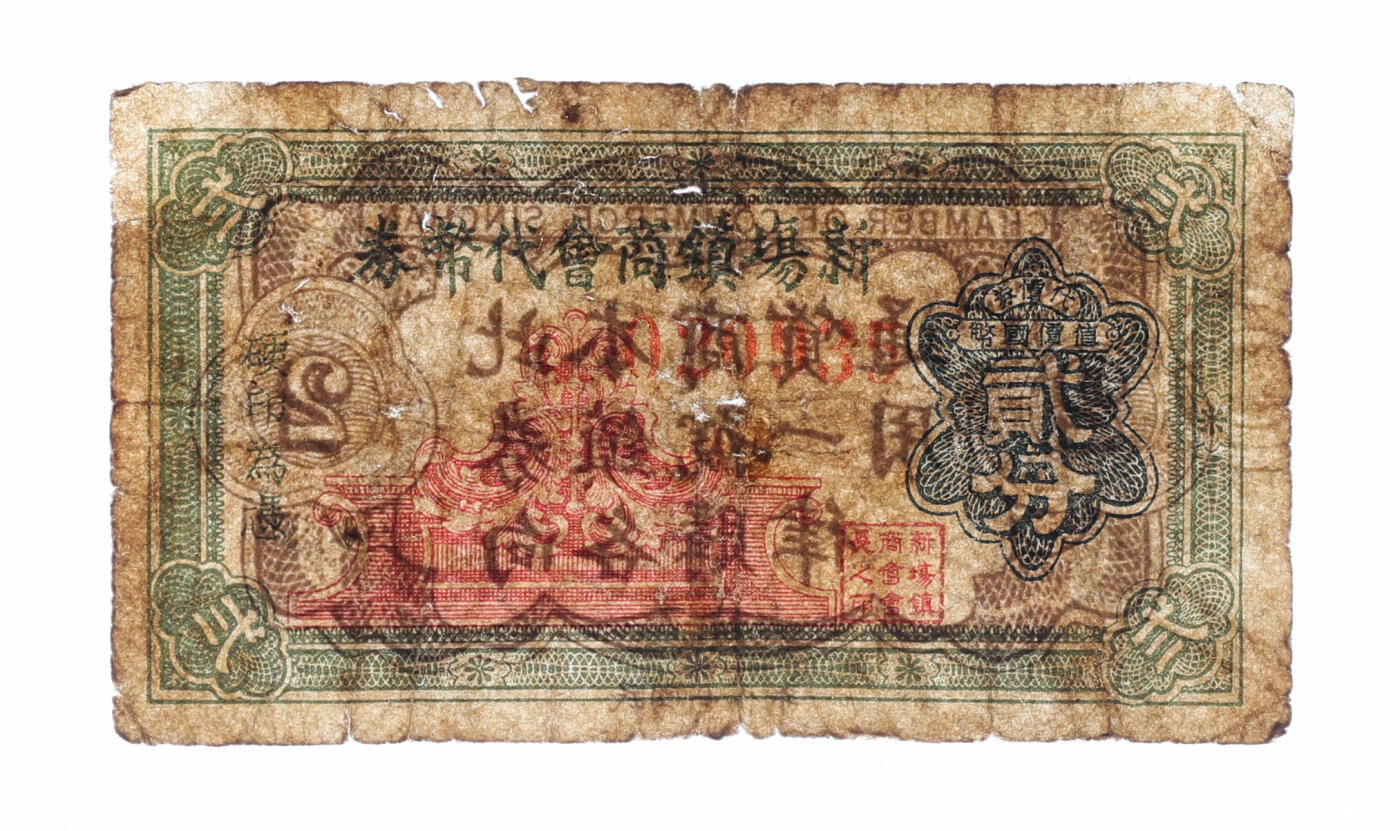 泓盛2025年秋季拍卖会 纸币 民国二十八年（1939年）新场镇商会代币券贰分，抗战时期上海浦东民间商会代价券，目前首见，乃于上海泓盛首度公诸于公开拍卖；纸张厚实，色彩浓郁醇厚，原汁原味，七五成新编者按：新场古镇位于上海市浦东新区，是上海市南汇四大市镇之一。因李安执导的影片《色·戒》在这里取景而声名大噪。新场被赞为“十三牌楼九环龙，小小新场赛苏州”，素有“浦东第一镇”的美誉。清光绪《南汇县志》记载：“新场镇，邑西