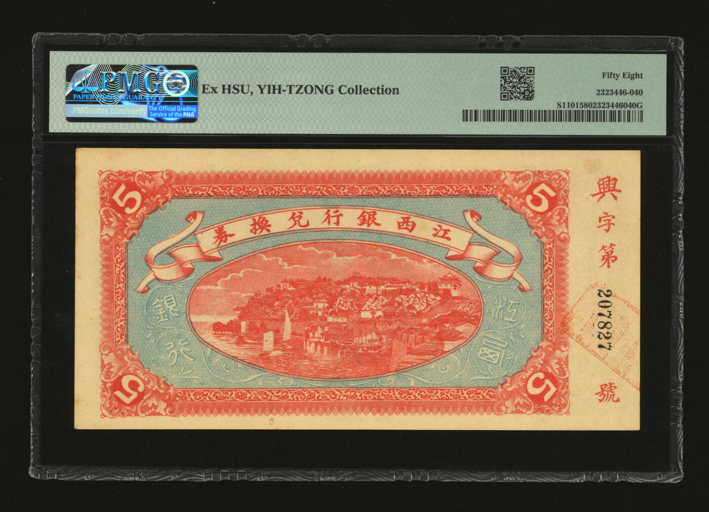 泓盛2025年秋季拍卖会 纸币 民国五年（1916年）江西银行兑换券伍圆，兴字号，纸张硬挺厚实，纹理清晰，色彩浓郁醇厚，原汁原味，九五成新（季军分、更高分仅4枚，PMG-58/2323446-040）