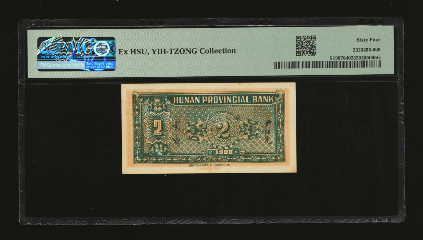 泓盛2025年秋季拍卖会 纸币 民国二十七年（1938年）湖南省银行商务版贰分，上印西湖三潭映月，纸张硬挺，纹理清晰，色彩浓郁，醇厚自然，九八成新（PMG-64/2323455-005）