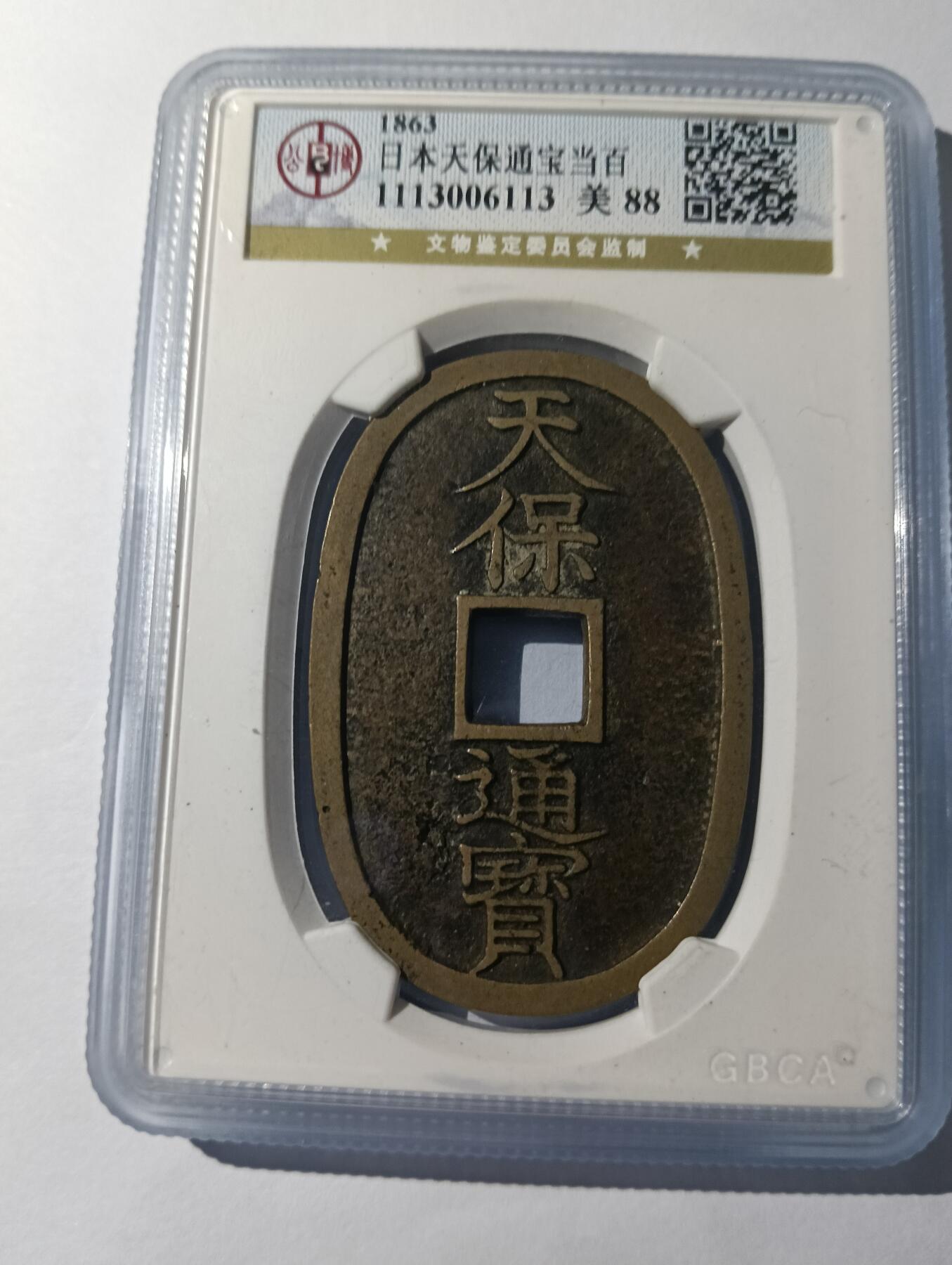 鸿运钱币艺术品次拍放漏专场 天保通宝当百公博美品88