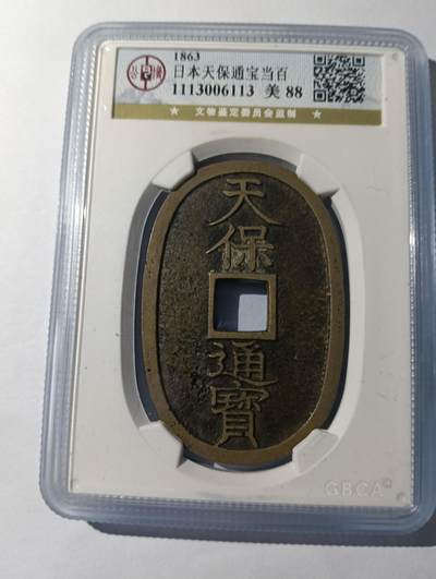 鸿运钱币艺术品次拍放漏专场 - 天保通宝当百公博美品88
