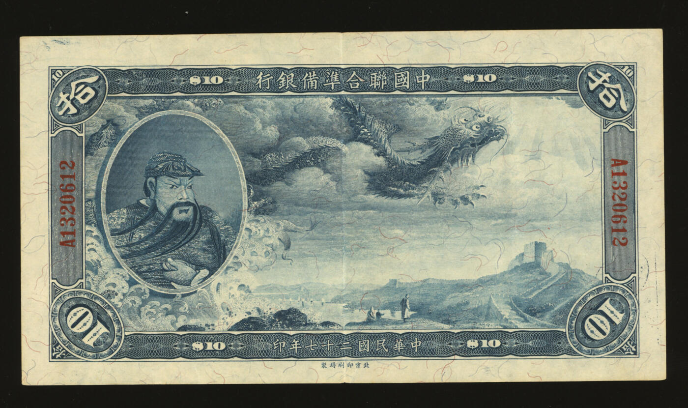 泓盛2025年秋季拍卖会 纸币 民国二十七年（1938年）中国联合准备银行大龙拾圆，上印“关羽”像，纸张硬挺白净，纹理清晰，凹凸强烈，色彩浓郁纯正，罕见之极佳状态，原汁原味，八五成新