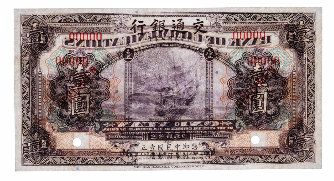 泓盛2025年秋季拍卖会 纸币 民国三年（1914年）交通银行紫色壹圆样本券，五版改色通用券，单张式，5位数号码，纸张硬挺厚实，纹理清晰，凹凸强烈，色彩浓郁醇厚，全新（仅3枚之亚军分、冠军分仅1枚，PCGS-65PPQ/89464489）