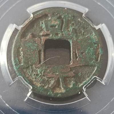 鸿运银币铜币艺术品专场5 唐-乾元重宝公博美80