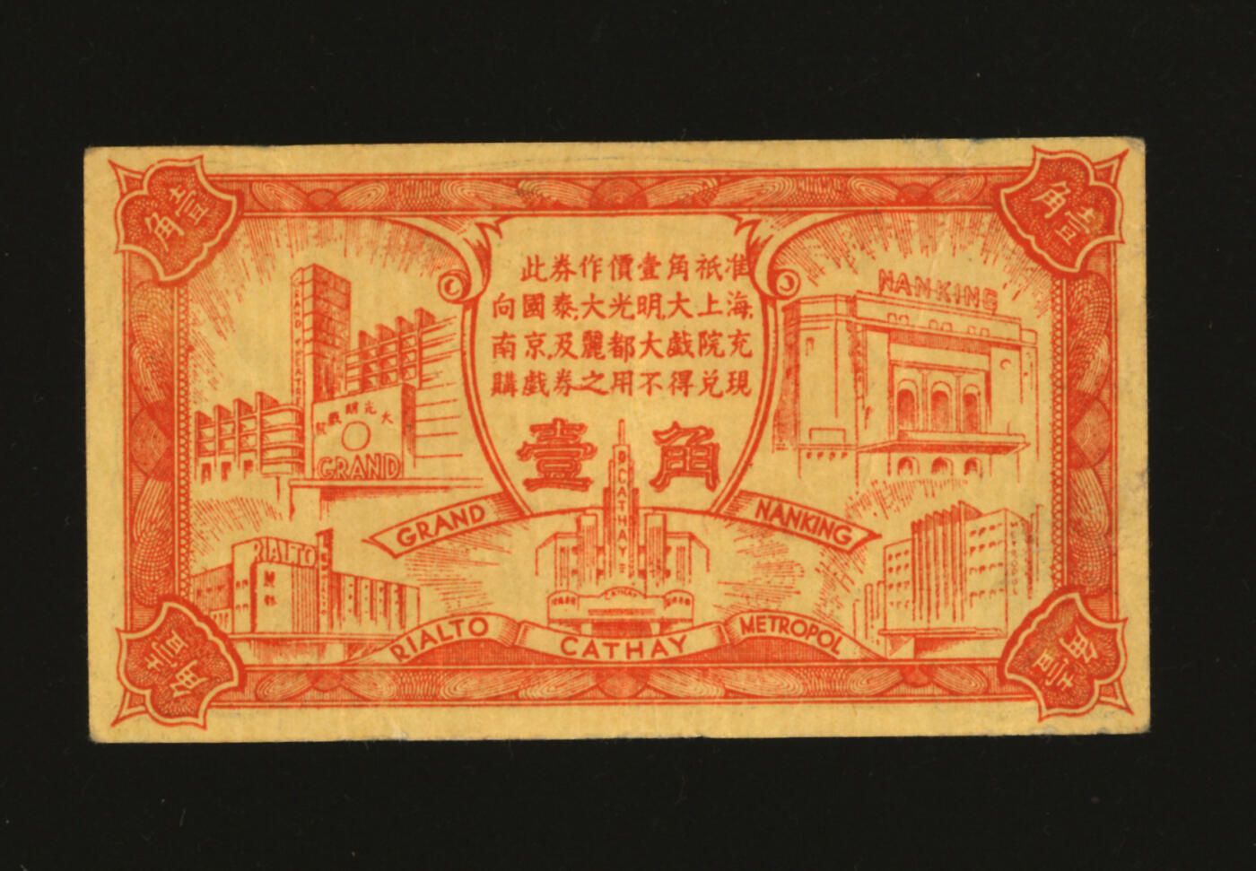 泓盛2025年秋季拍卖会 纸币 民国上海·亚洲电影公司代价券壹角，可在“国泰”、“大光明”、“大上海”、“南京”及“丽都大戏院”使用，色彩浓郁醇厚，原汁原味，八成新