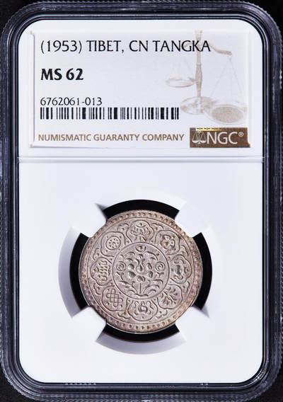 【俄甄集藏】2025年(044)11-12星期三晚 19:30 全场包邮 - 中国西藏1953年阿果五两银币，NGC MS62，原味包浆，底光犹存，无弱打难得