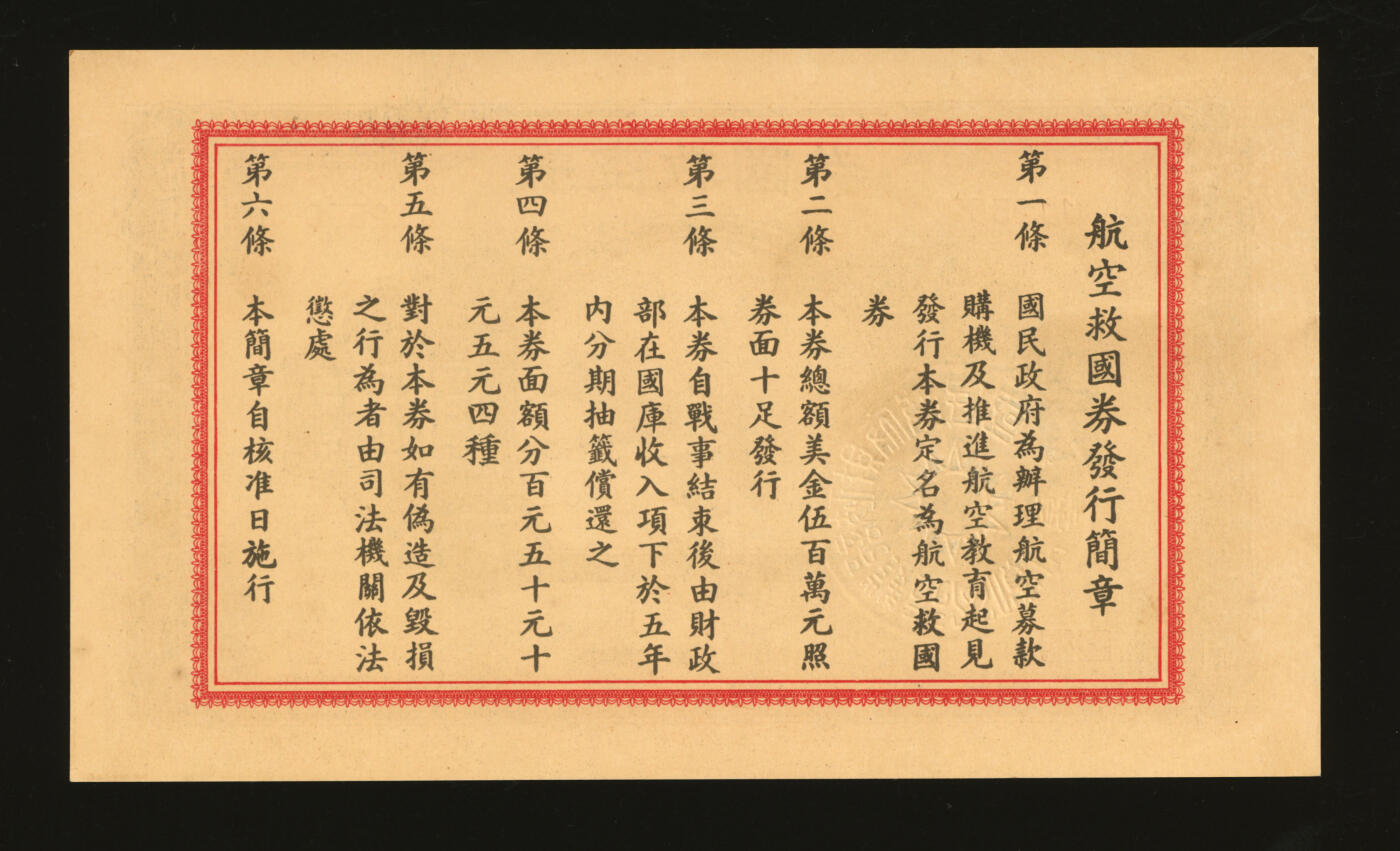 泓盛2025年秋季拍卖会 纸币 民国三十年（1941年）航空救国券美金伍圆，由财政部长孔祥熙、次长俞鸿钧、顾翊群签名，纸张硬挺厚实，纹理清晰，凹凸强烈，色彩浓郁纯正，九八成新