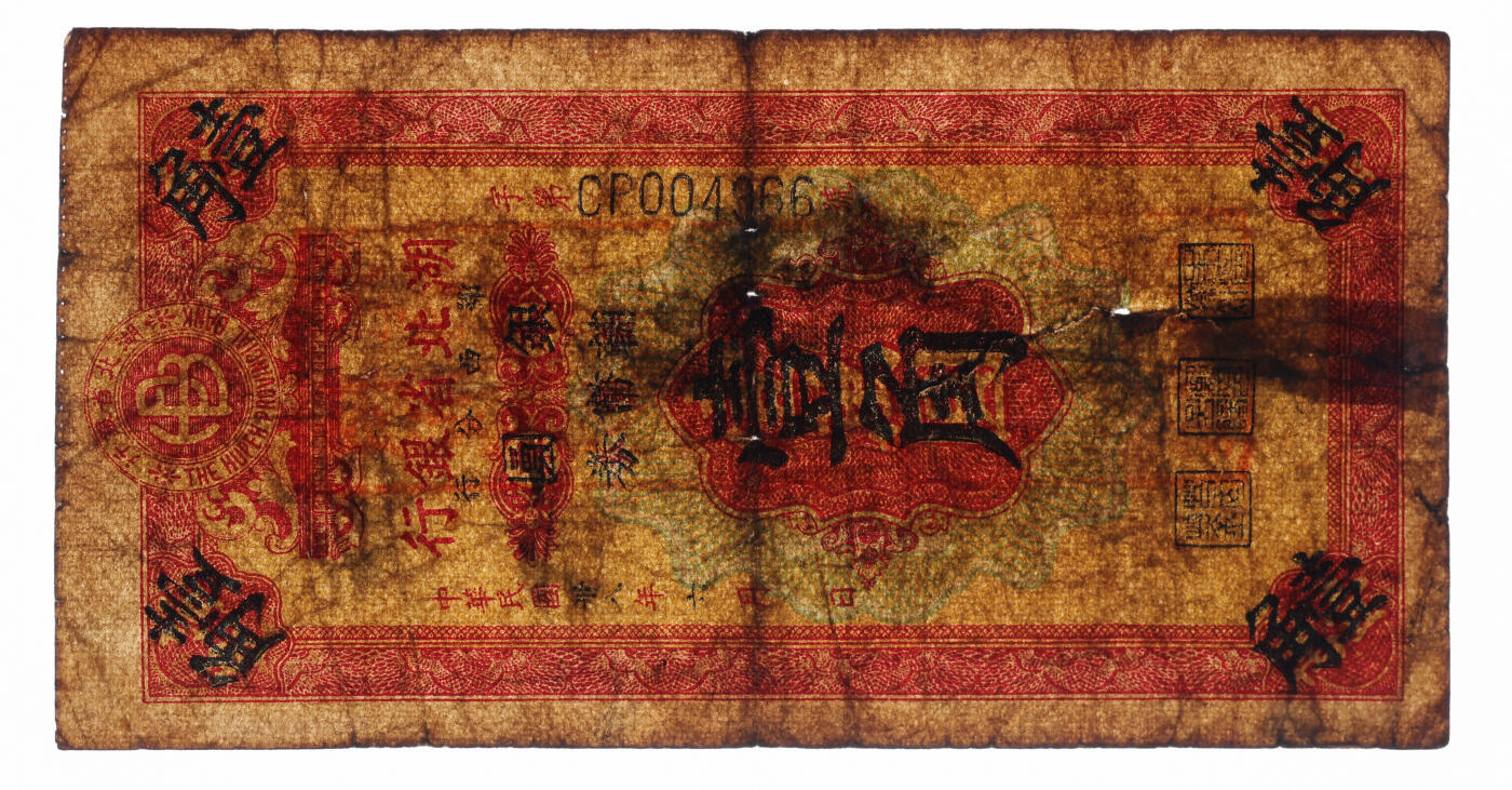 泓盛2025年秋季拍卖会 纸币 民国卅八年（1949年）湖北省银行鄂西分行银圆辅币券壹角，罕见，乃利用金圆券壹万圆本票改造，色彩浓郁，醇厚自然，有老帖补，七成新（PMG-15NET/2136380-084）