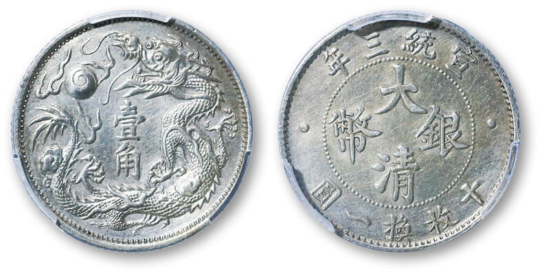德泉缘2025年北京秋季拍卖会 宣统三年大清银币一角一枚 PCGS AU92 89342940