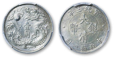 德泉缘2025年北京秋季拍卖会 - 宣统三年大清银币一角一枚 PCGS AU92 89342940