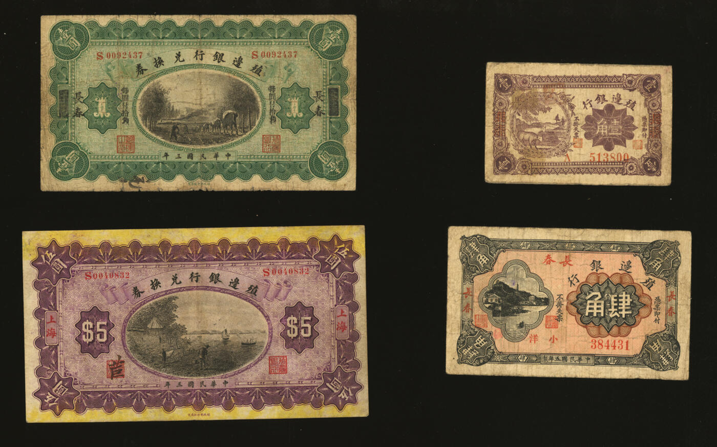 泓盛2025年秋季拍卖会 纸币 殖边银行纸币共4种，详分：1914年上海改长春壹圆、上海伍圆；1916年壹角、小洋肆角，长春地名；色彩浓郁醇厚，原汁原味，七至八五成新