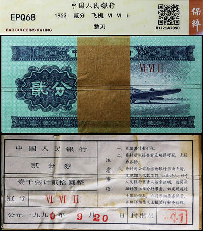 德泉缘2025年北京秋季拍卖会 - 1953年中国人民银行贰分一刀 167 保粹评级 68EPQ B1J21A2090