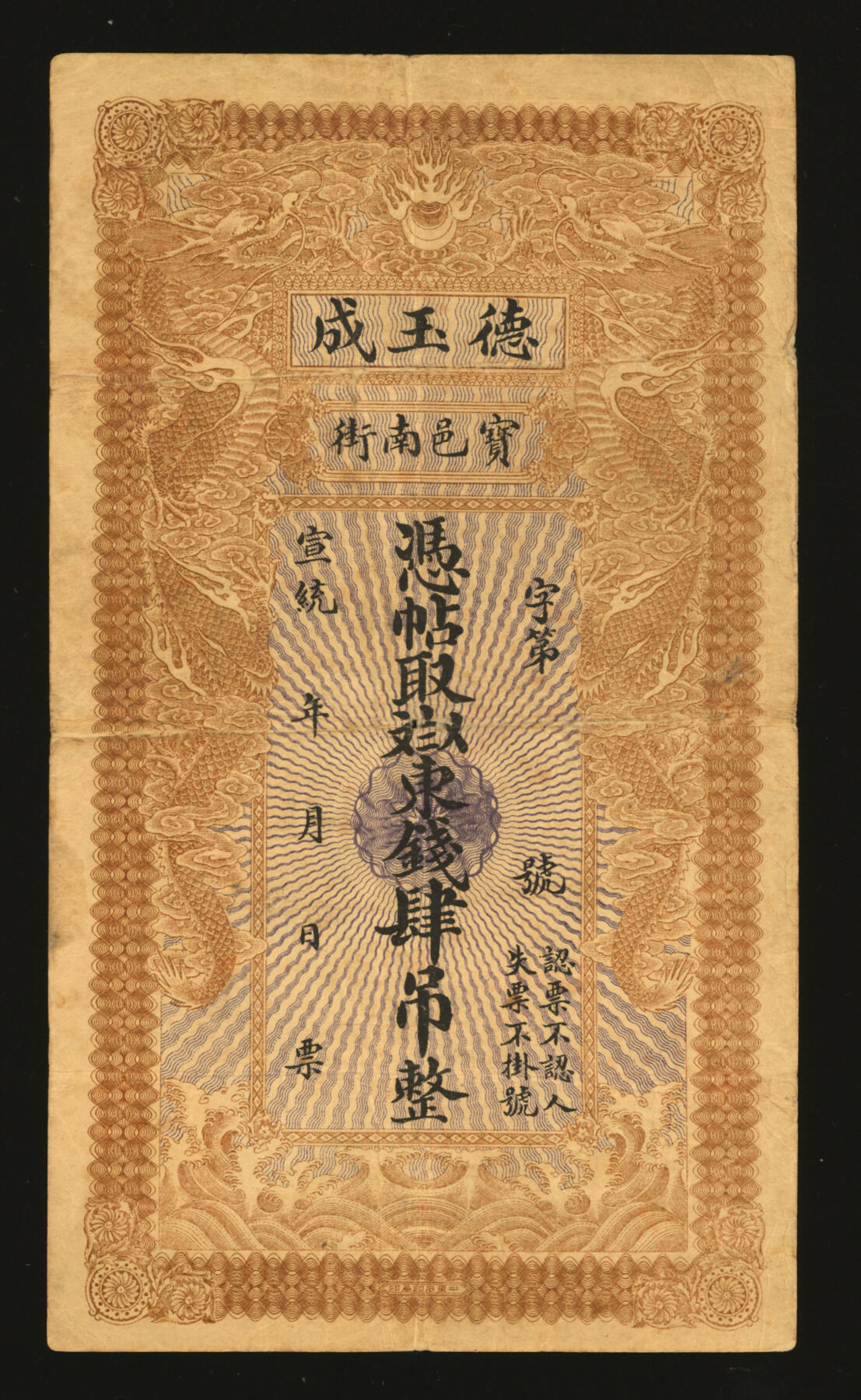 泓盛2025年秋季拍卖会 纸币 宣统年（1909-11年）宝邑南街·德玉成东钱肆吊，直隶宝坻钱庄票（今天津宝坻区），印制精美，风格类似官钱局钞票，少见，色彩浓郁醇厚，原汁原味，七五成新