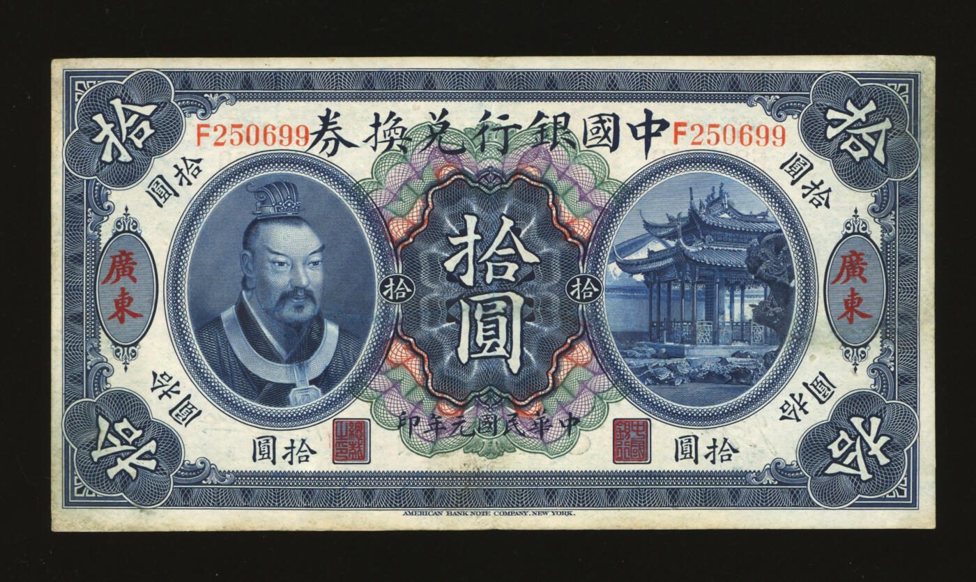 泓盛2025年秋季拍卖会 纸币 民国元年（1912年）中国银行兑换券黄帝像拾圆，广东地名，汤睿·严鸥客签名，纸张白净，色彩浓郁明丽，八五成新