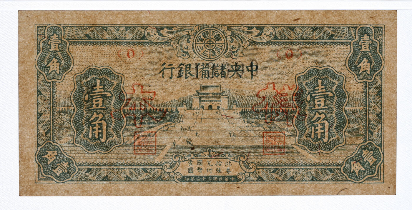 泓盛2025年秋季拍卖会 纸币 民国三十二年（1943年）中央储备银行壹角样本，正背共2枚，背盖样本号，少见，纸张硬挺，纹理清晰，色彩浓郁醇厚，原汁原味，九八成新（均为唯一亚军分、更高分仅1-2枚，PCGS-63PPQ、65PPQ/89012567、68）