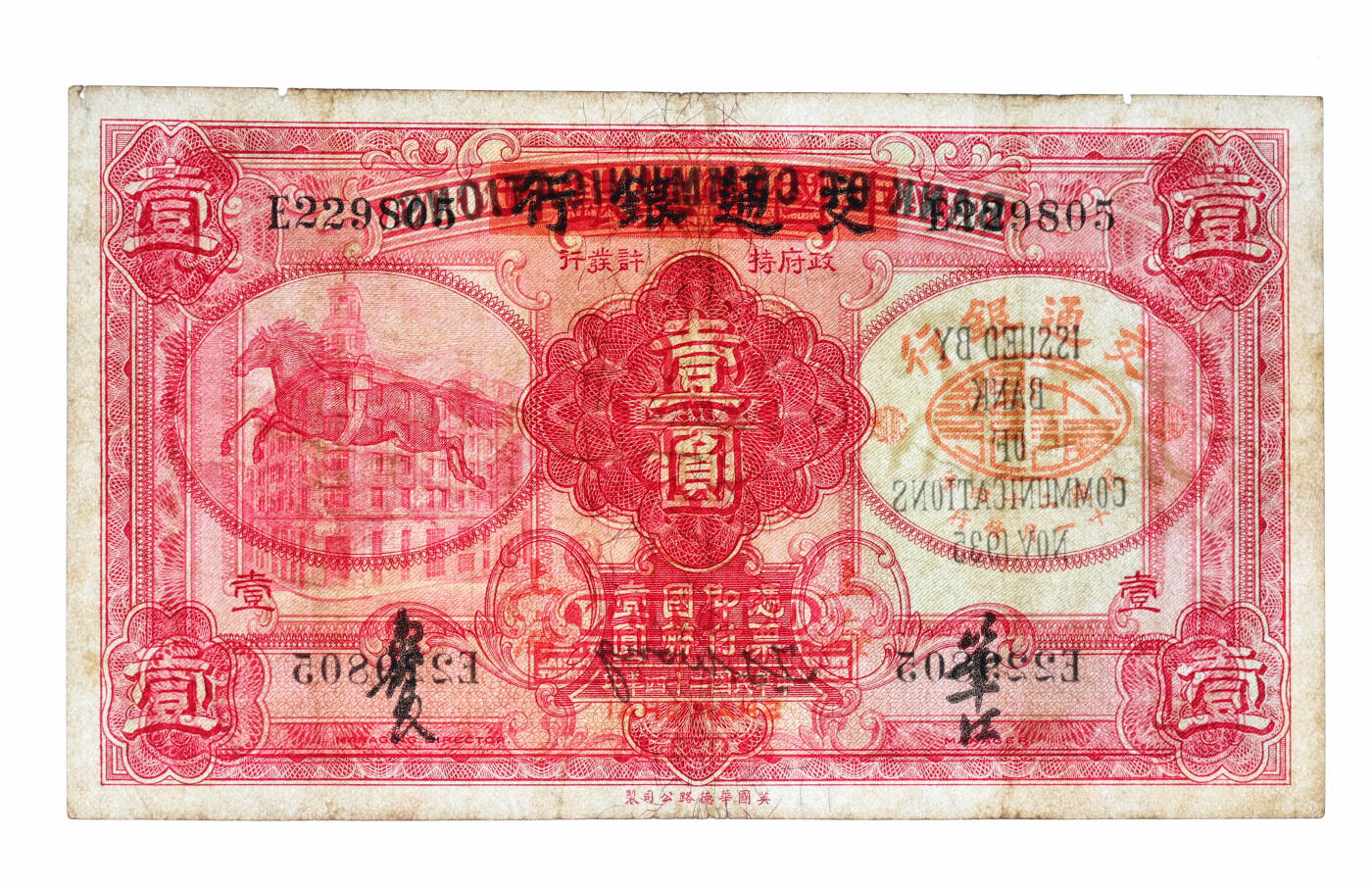 泓盛2025年秋季拍卖会 纸币 民国二十四年（1935年）中国实业银行改交通银行红飞马壹圆，雕刻版凹凸明晰，色彩浓郁纯正，原汁原味，八五成新