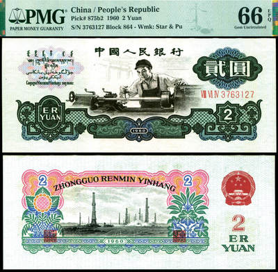 德泉缘2025年北京秋季拍卖会 - 1960年中国人民银行贰圆一枚 PMG 66EPQ 2327897-008