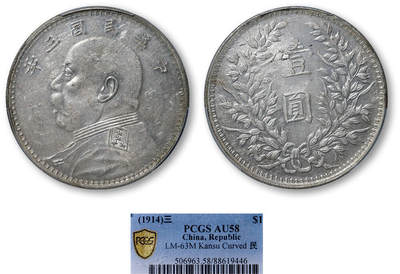 德泉缘2025年北京秋季拍卖会 - 民国三年袁世凯像壹圆银币一枚 PCGS AU58 88619446 甘肃曲笔民版