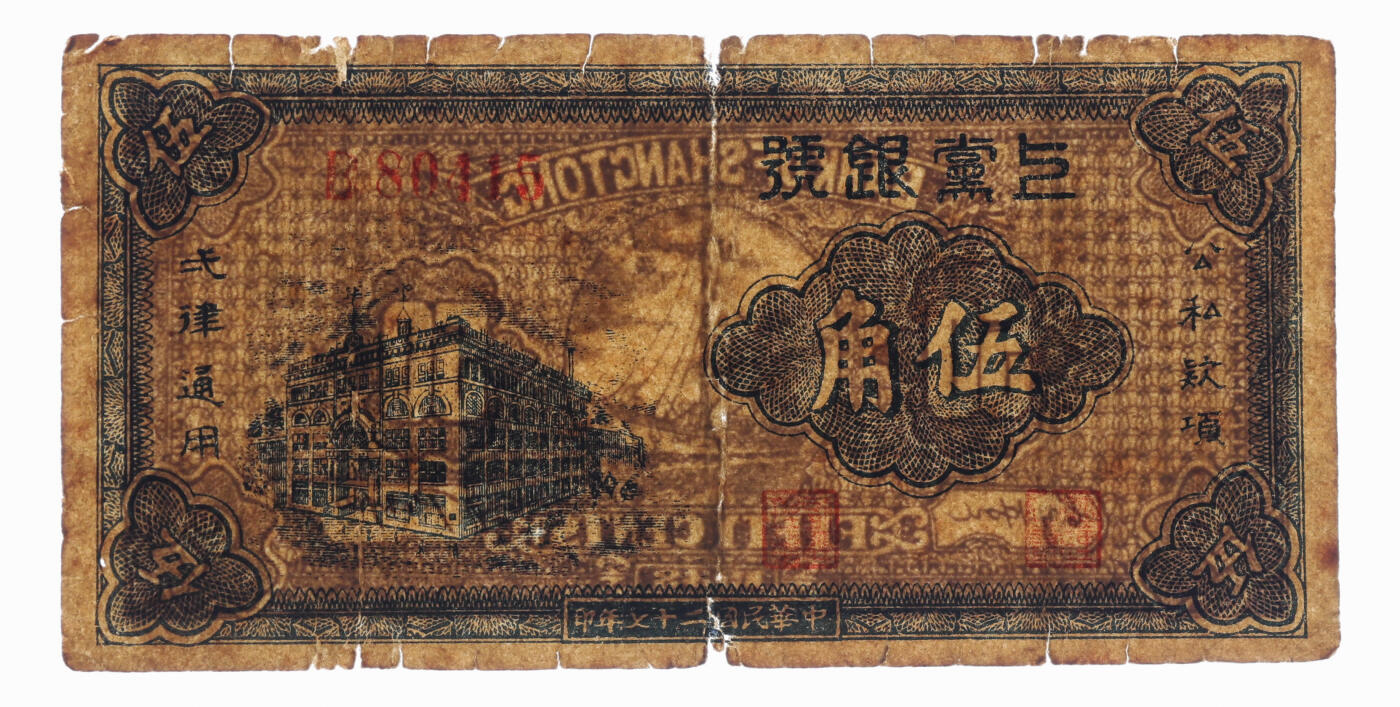 泓盛2025年秋季拍卖会 纸币 民国二十七年（1938年）上党银号伍角，单字轨5位数号码券，为第一版发行，少见，图案清晰，色彩浓郁醇厚，原汁原味，七成新