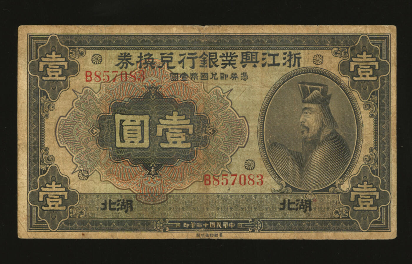 泓盛2025年秋季拍卖会 纸币 民国十二年（1923年）浙江兴业银行兑换券壹圆，湖北地名，上印春秋齐相管仲像及领券花符，罕见；图文清晰，色彩浓郁纯正，原汁原味，七五成新