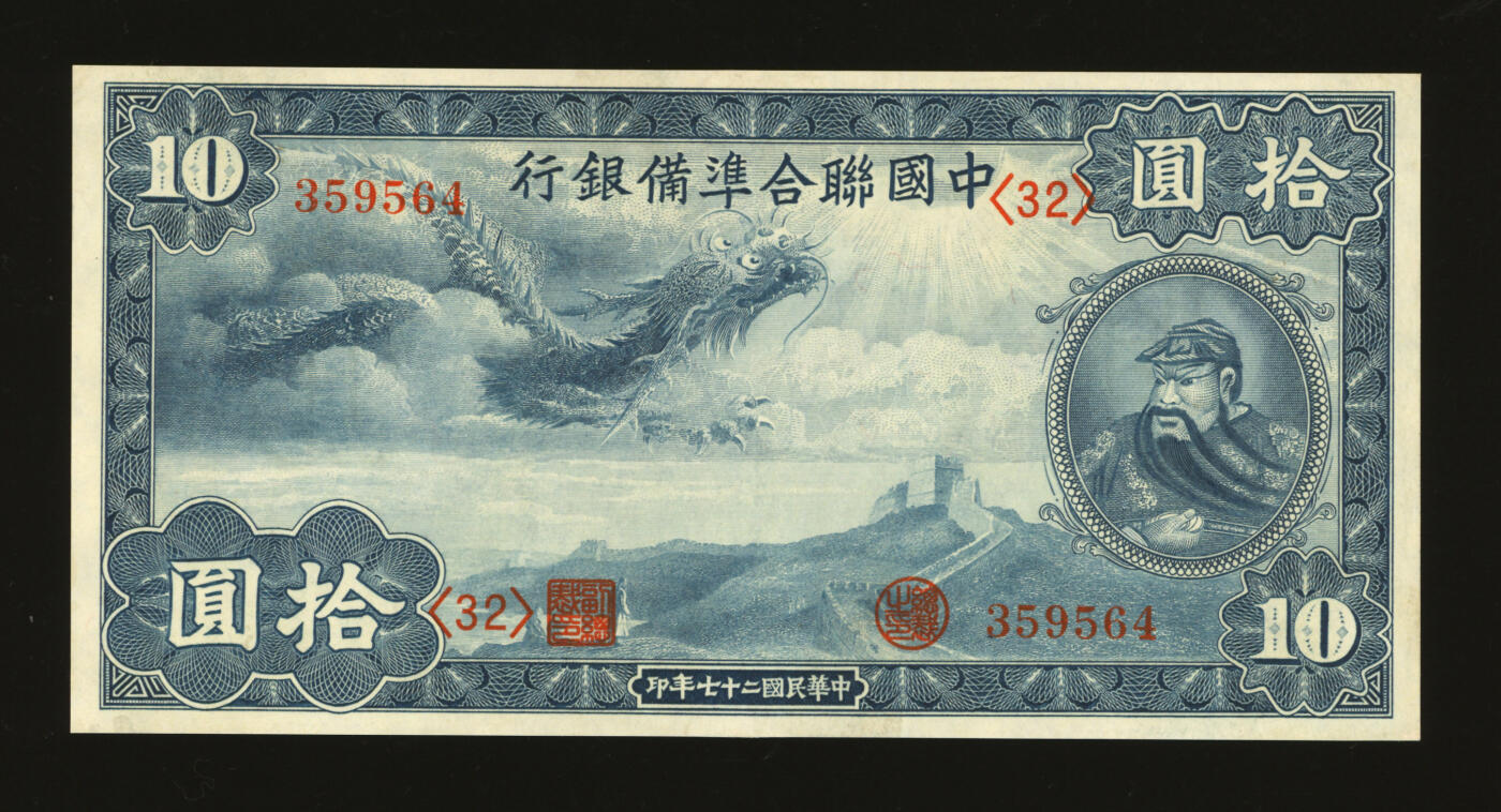 泓盛2025年秋季拍卖会 纸币 民国二十七年（1938年）中国联合准备银行小龙拾圆，纸张白净，纹理清晰，色彩明丽，八五成新