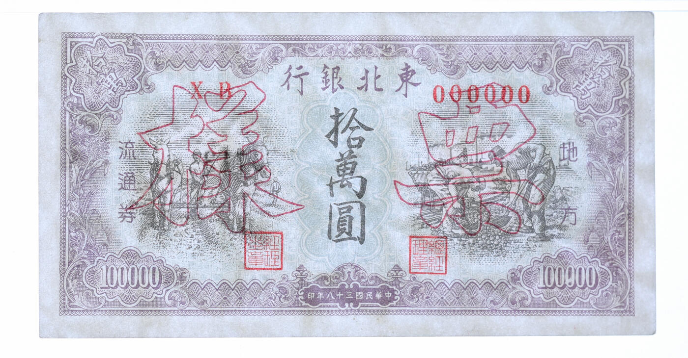 泓盛2025年秋季拍卖会 纸币 民国三十八年（1949年）东北银行棕色拾万圆票样，双张式正背共2枚，小型号码券，有水印，纸张白净，图案清晰，凹凸强烈，色彩明丽，八五成新（PMG-40、53/2378665-065、066）