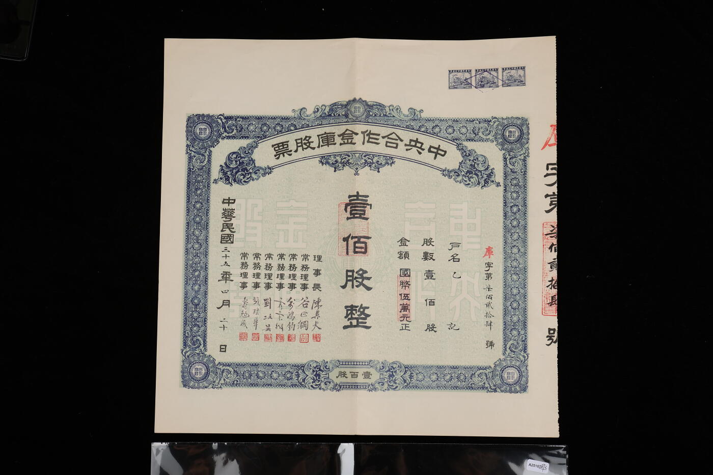 泓盛2025年秋季拍卖会 纸币 民国三十五年（1946年）中央合作金库股票，壹佰股计国币伍万元，此金库乃陈果夫所创办，国民政府的国家金融机构“四行二局一库”之一，理事长陈果夫（国民党中央组织部长、CC系首脑）、常务理事谷正纲（中央社会部长）、俞鸿钧（中央银行总裁）、霍宝树（中国银行副总裁兼总稽核）、刘攻芸（前中央信托局局长、财政部长）、赵棣华（交通银行总经理）、寿勉成（中央合作金库总经理）等国民政府要员签章，历史意义重大，九成新