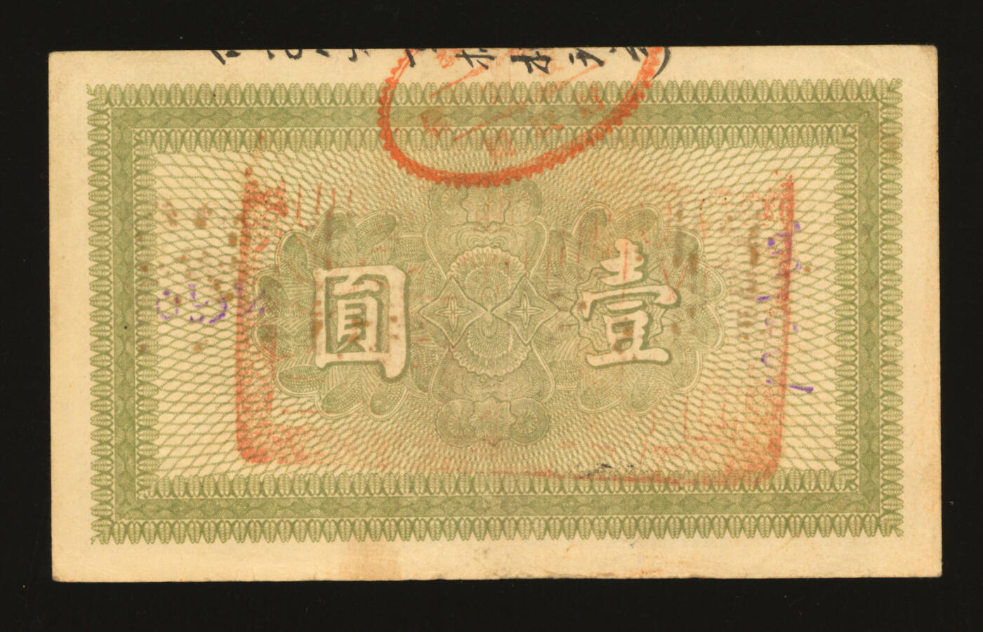 泓盛2025年秋季拍卖会 纸币 民国七年（1918年）阿尔泰通用银券壹圆，背盖“阿尔泰财政局关防”，属阿尔泰特别区发行（大致相当于今阿尔泰地区），纸张厚实，色彩浓郁醇厚，原汁原味，近九成新